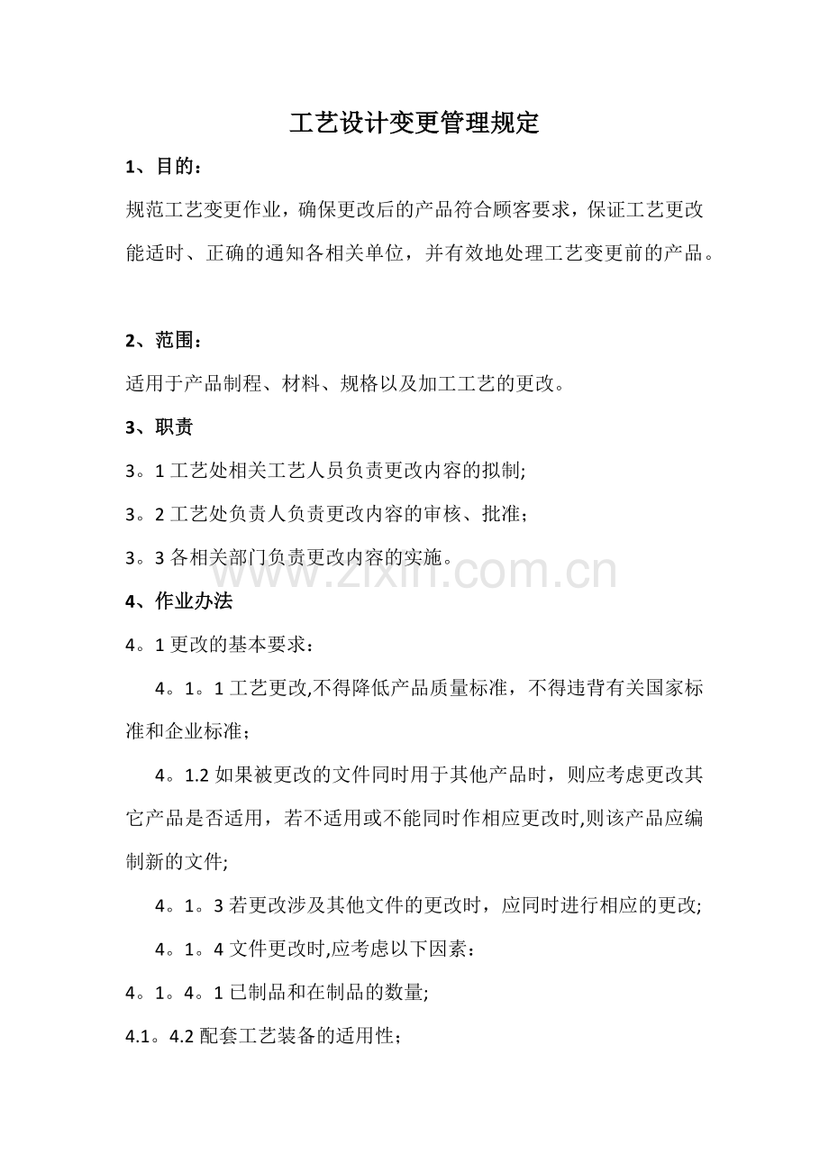 工艺变更管理规定-2.doc_第1页