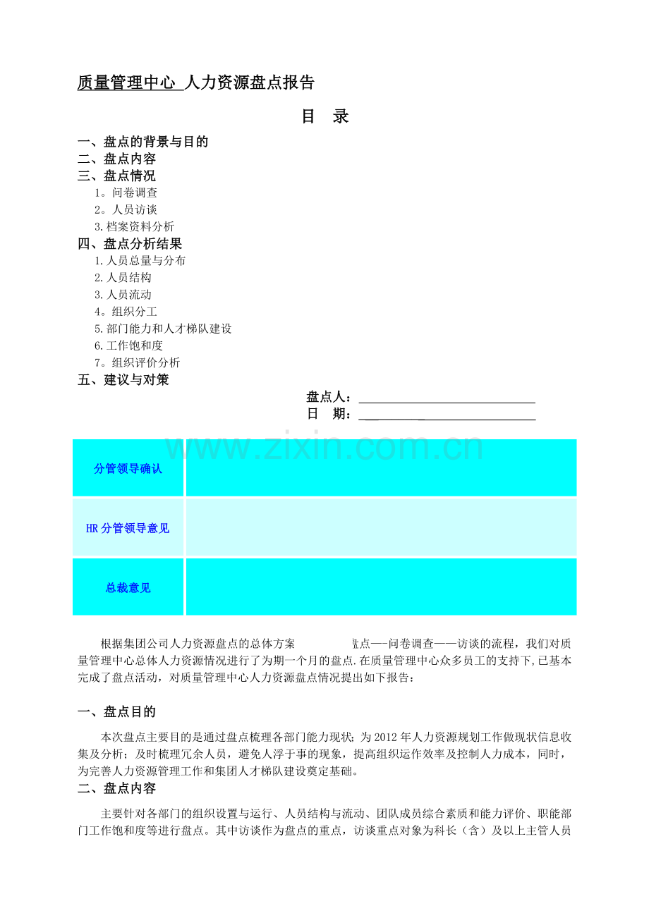 人力资源管理盘点报告(部门)..doc_第1页