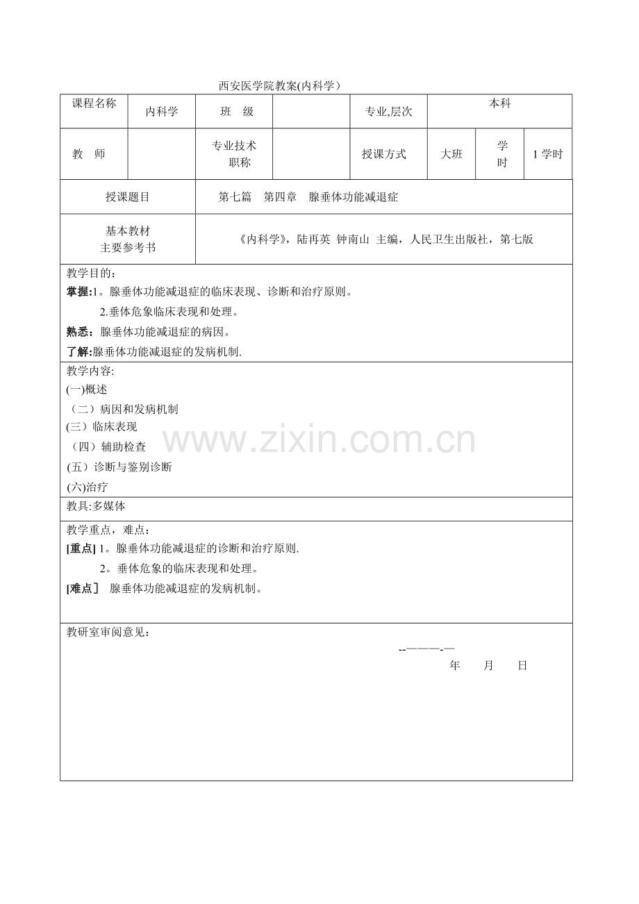 腺垂体功能减退-教案.doc_第1页