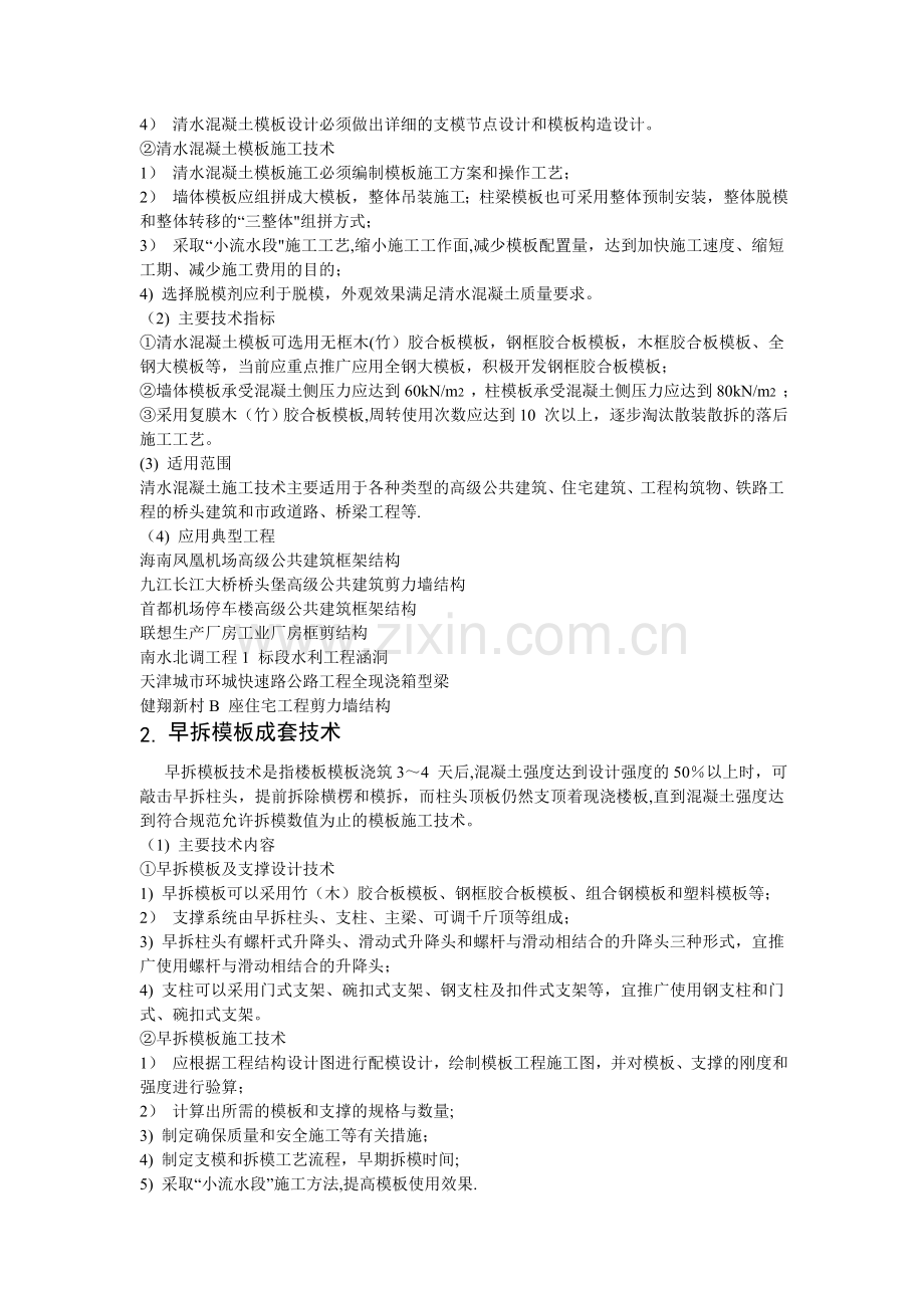 模板工程施工方案对成本的影响及控制措施.doc_第2页