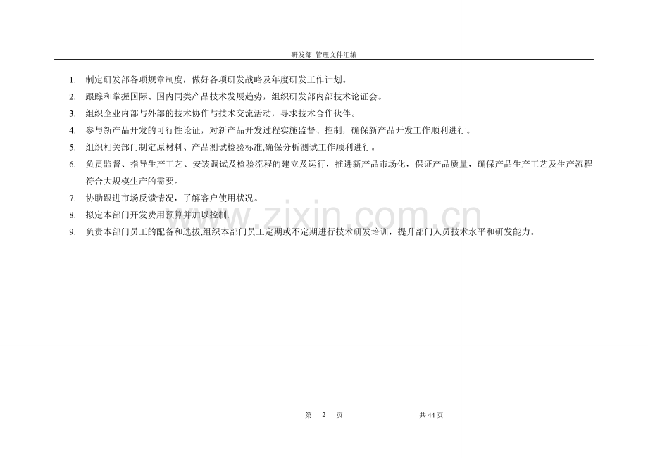 研发部岗位职责明细.doc_第2页