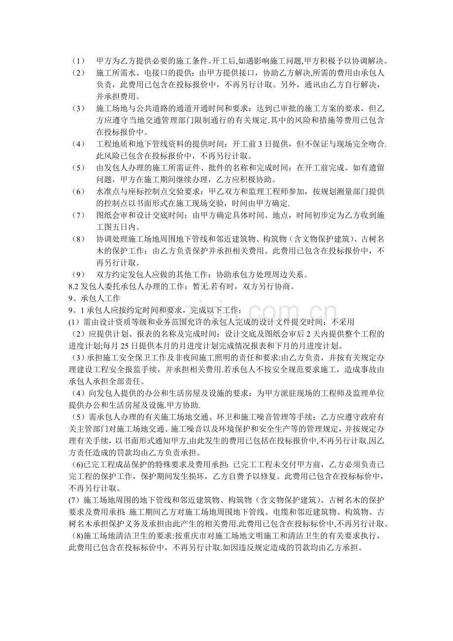 甲方为乙方提供必要的施工条件.doc_第1页