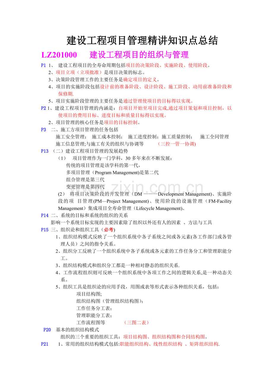 一级建造师培训建设工程项目管理考点总结.doc_第1页