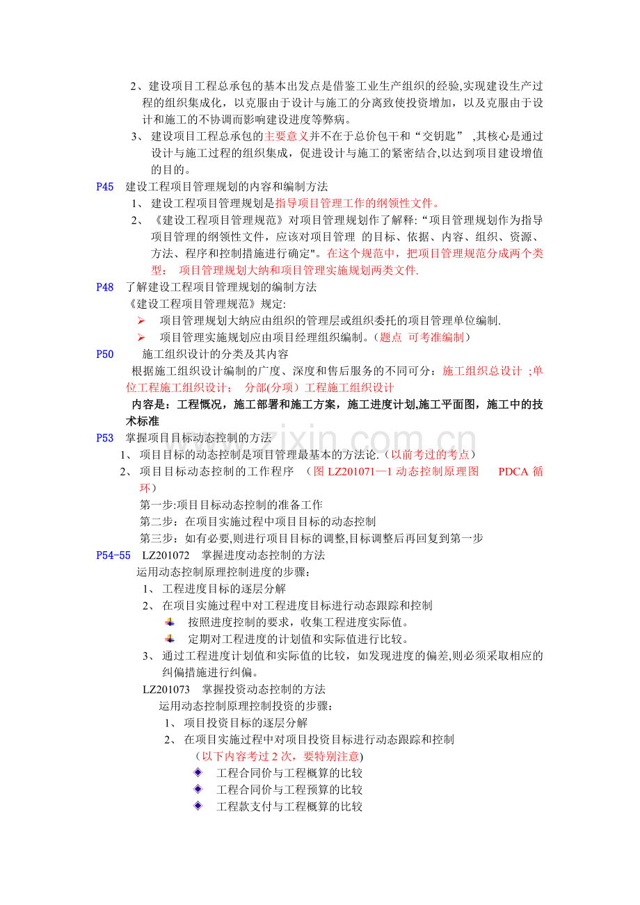 一级建造师培训建设工程项目管理考点总结.doc_第3页