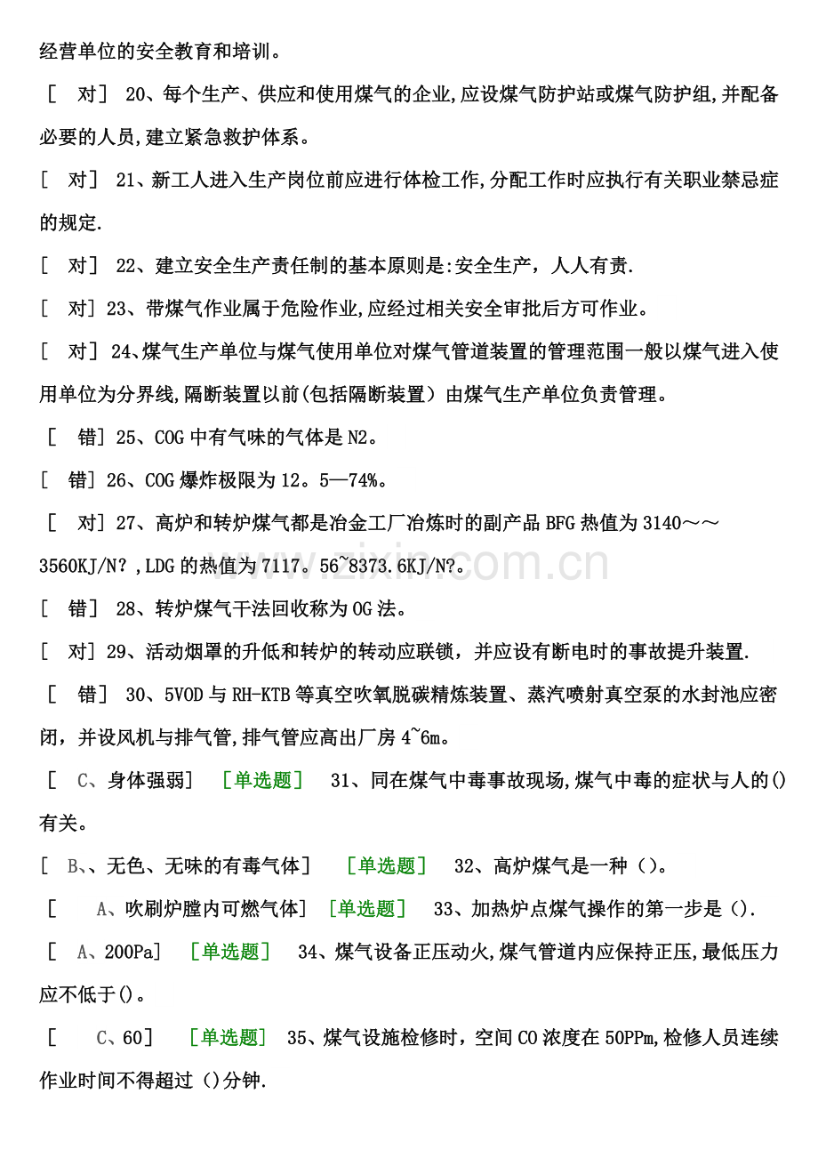 煤气作业安全生产考试试题.doc_第2页