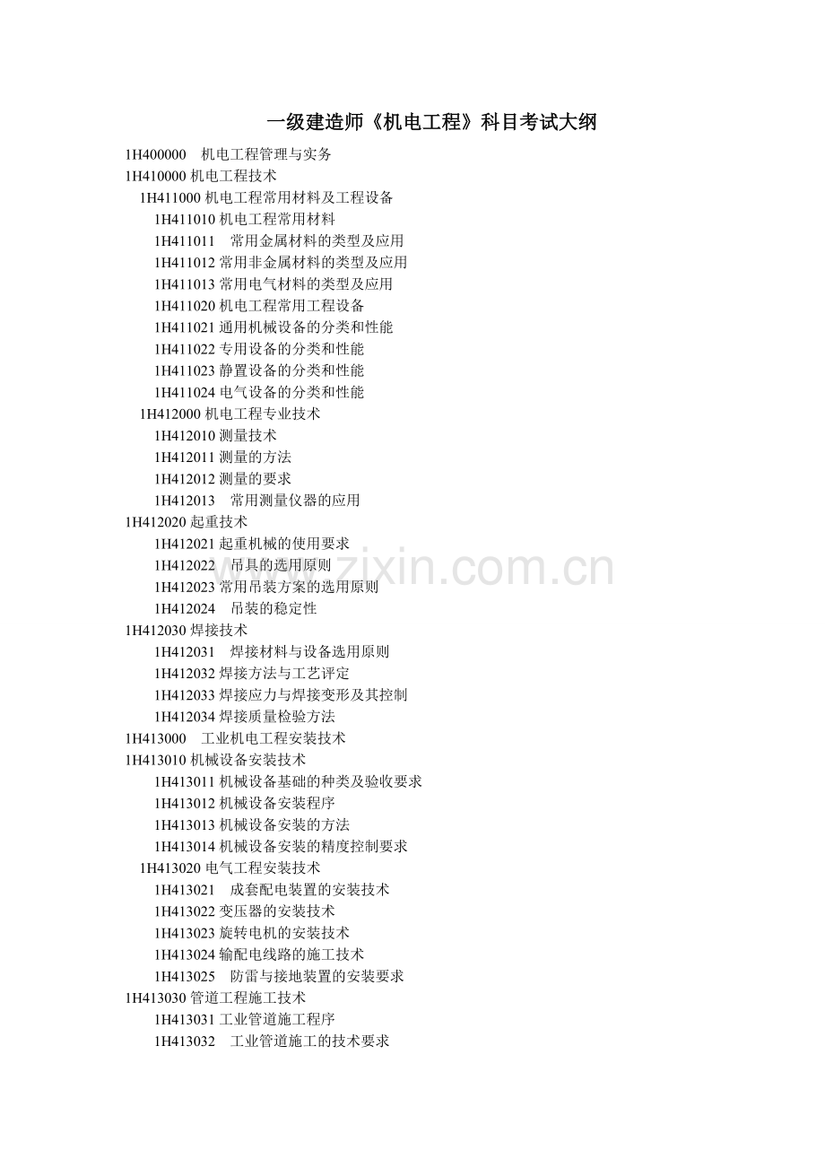 一建机电实务大纲.doc_第1页