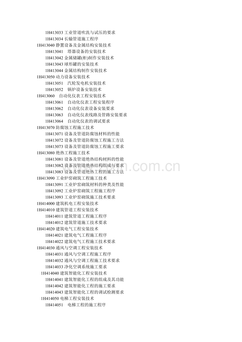 一建机电实务大纲.doc_第2页