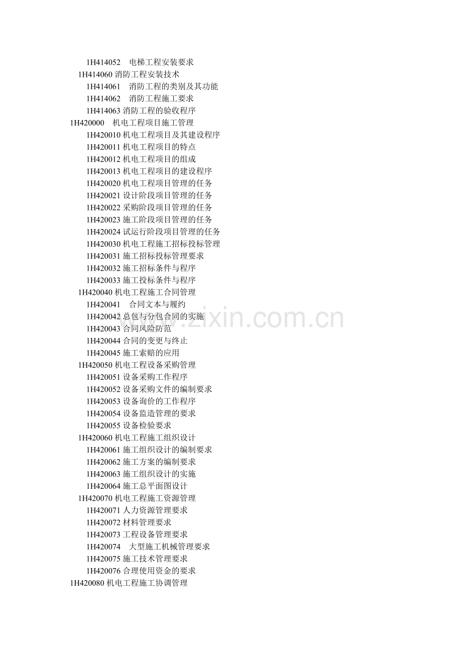 一建机电实务大纲.doc_第3页