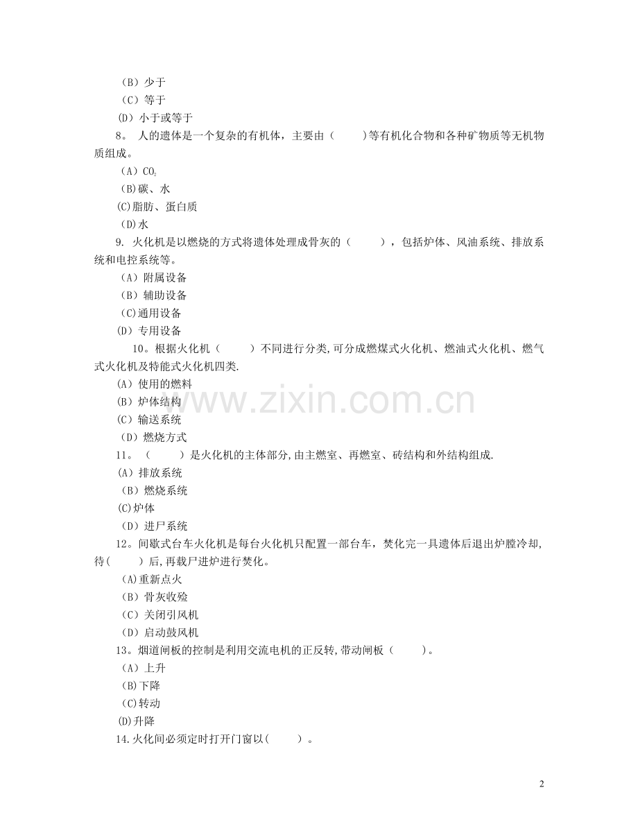 二级遗体火化师职业技能鉴定理论考试试卷.doc_第2页