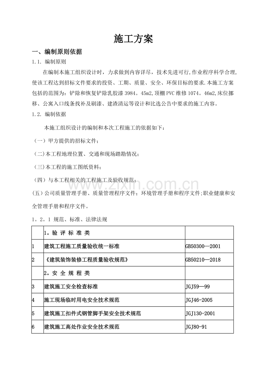 施工方案(楼梯间墙面翻新).doc_第1页