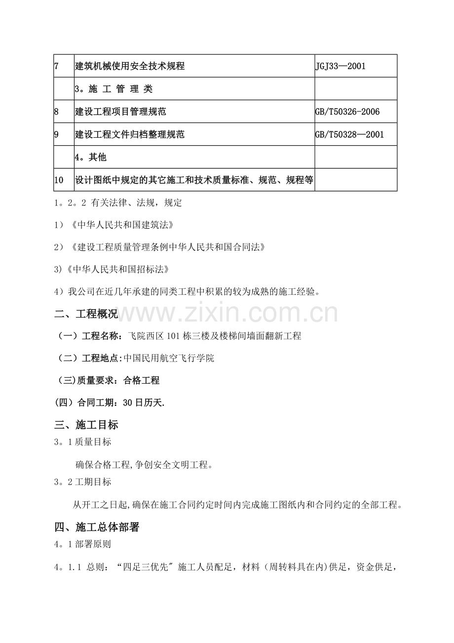 施工方案(楼梯间墙面翻新).doc_第2页