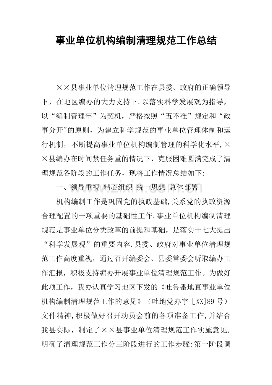 事业单位机构编制清理规范工作总结.docx_第1页