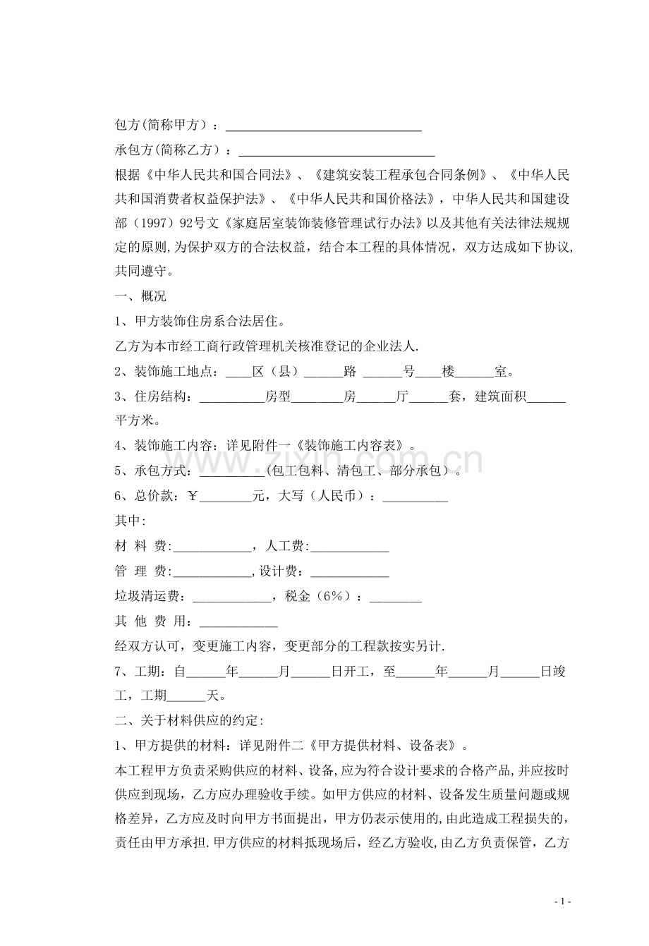 装饰装修施工合同样本.doc_第1页