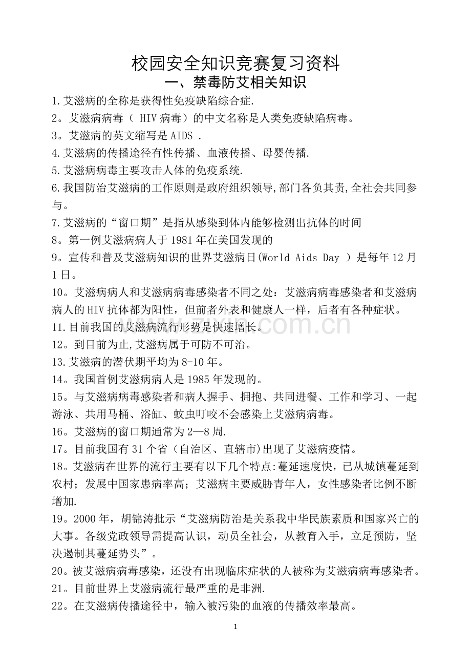 校园安全知识竞赛复习资料.doc_第1页