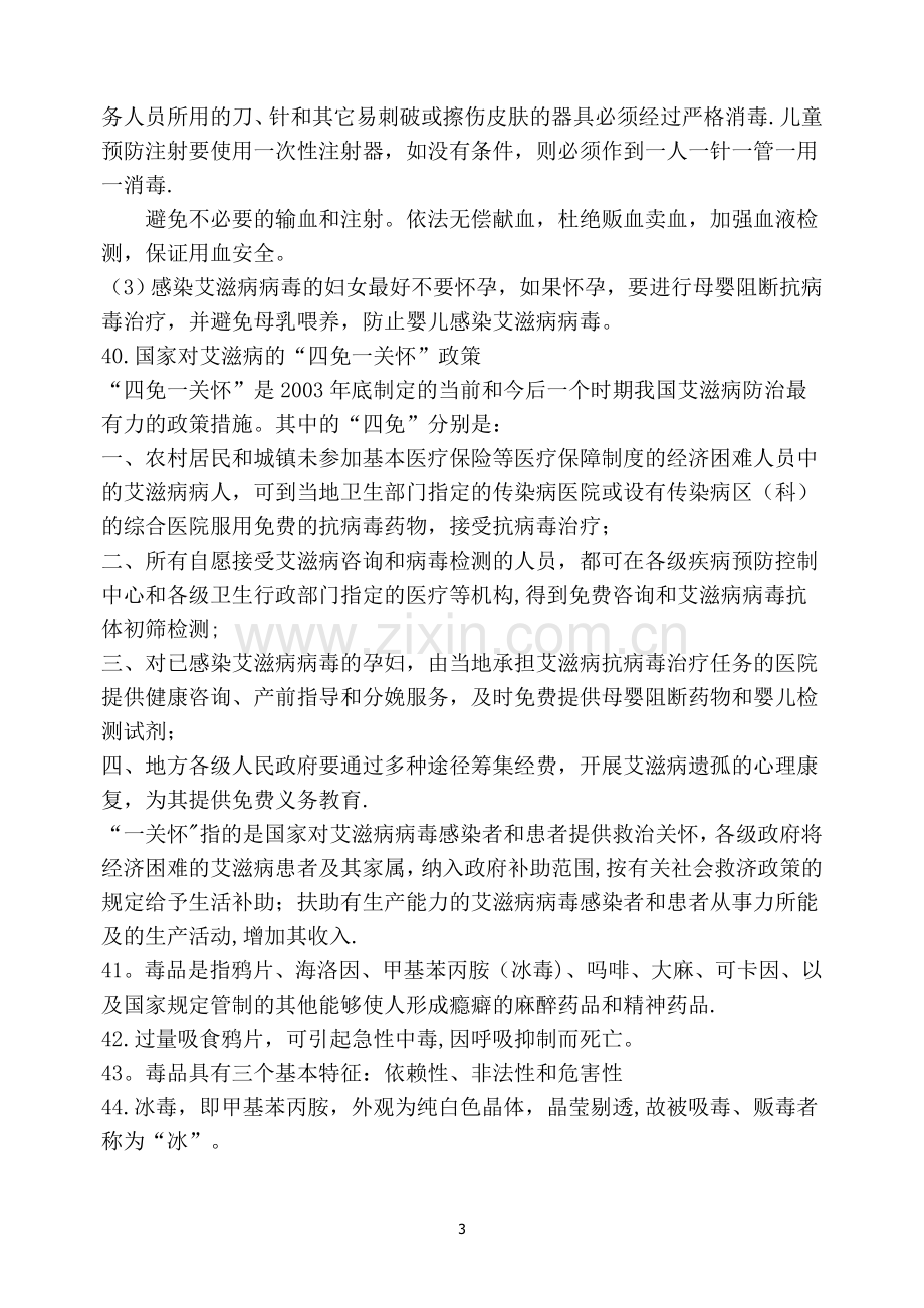 校园安全知识竞赛复习资料.doc_第3页