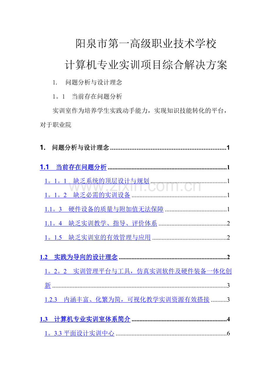 计算机专业实训室建设方案修改.doc_第1页