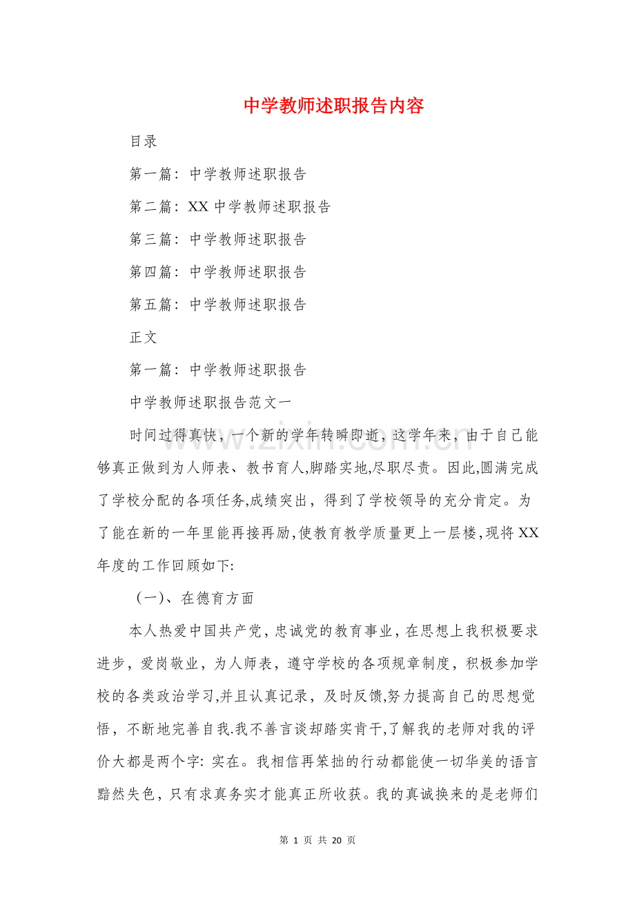 中学教师述职报告内容与中学教师顶岗实习报告汇编.doc_第1页