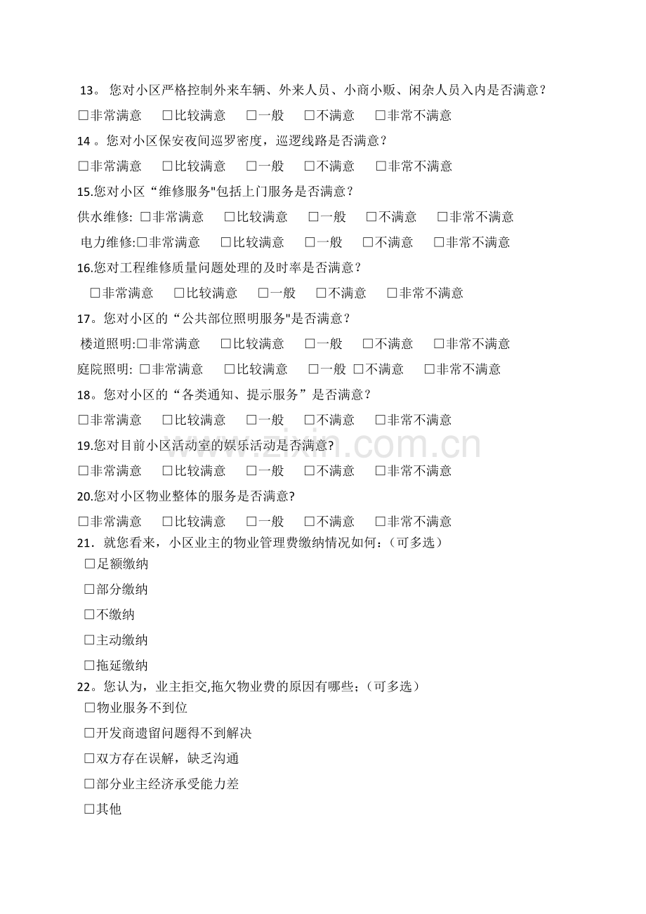 小区业主满意度问卷调查表-(1).docx_第2页