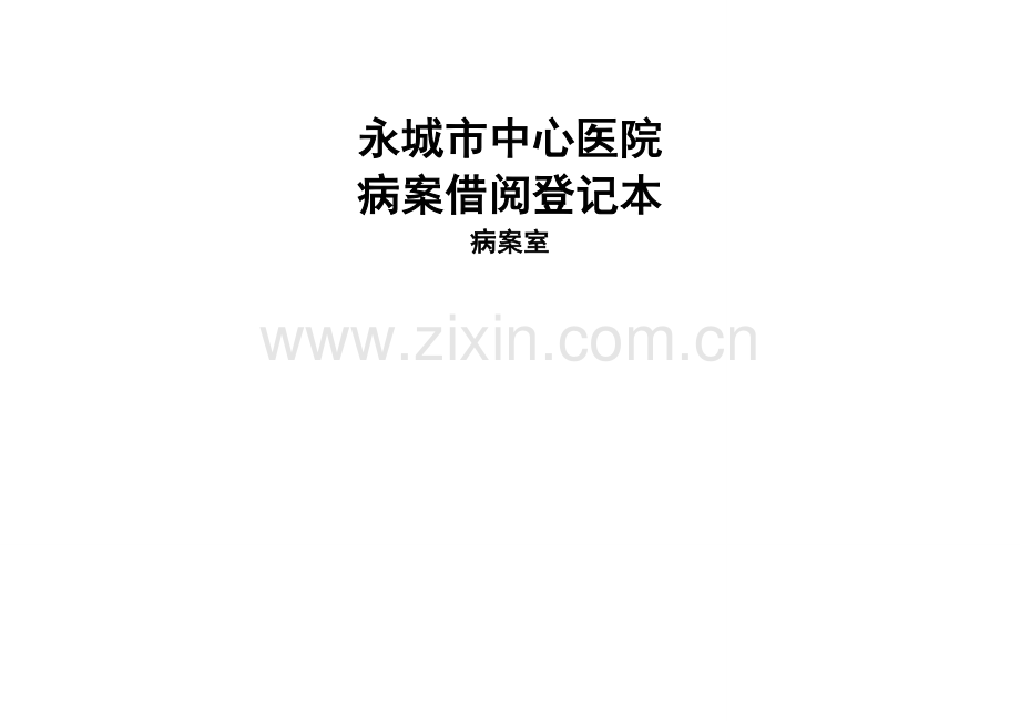 病历借阅登记表.doc_第1页