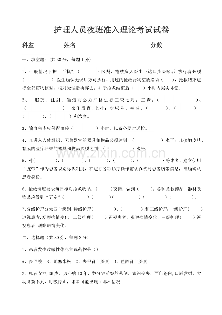 护理人员夜班准入理论考试试卷.doc_第1页