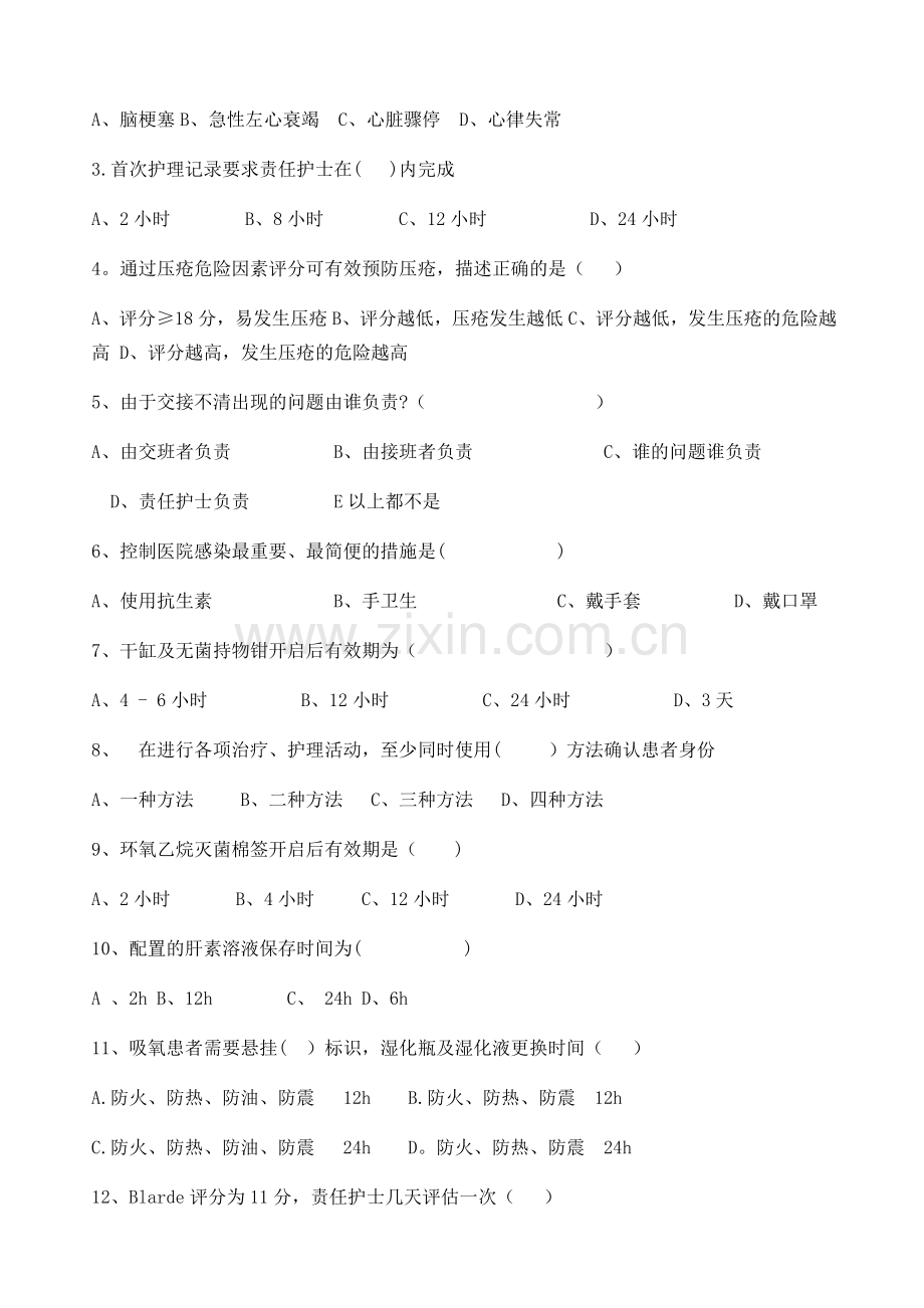 护理人员夜班准入理论考试试卷.doc_第2页