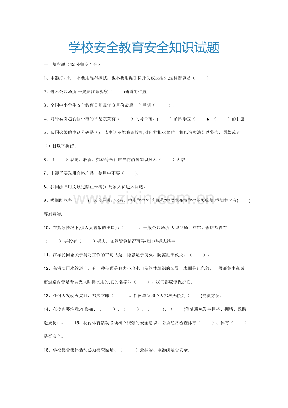 校园安全知识试题和答案.doc_第1页