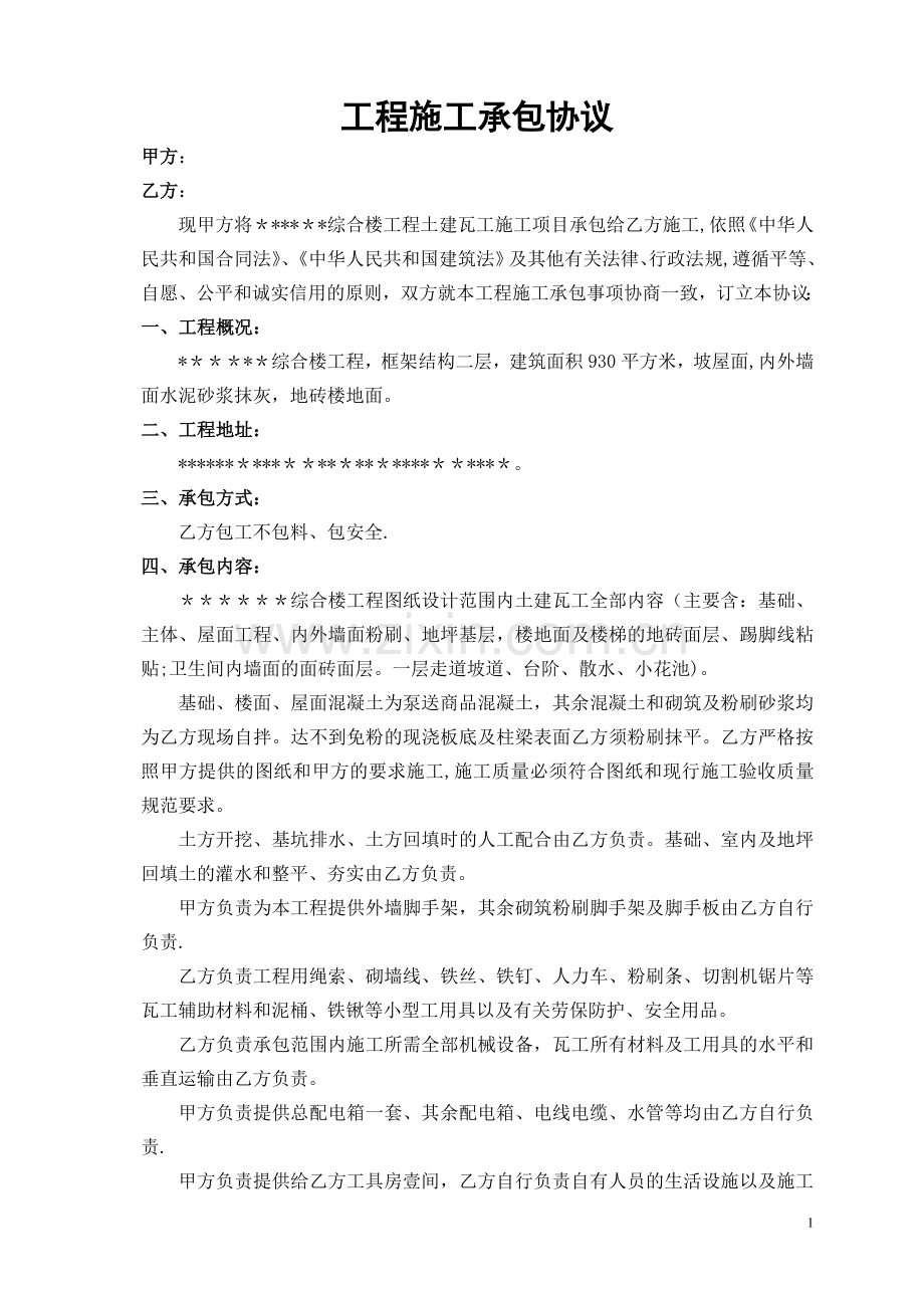 瓦工施工承包协议书.doc_第1页