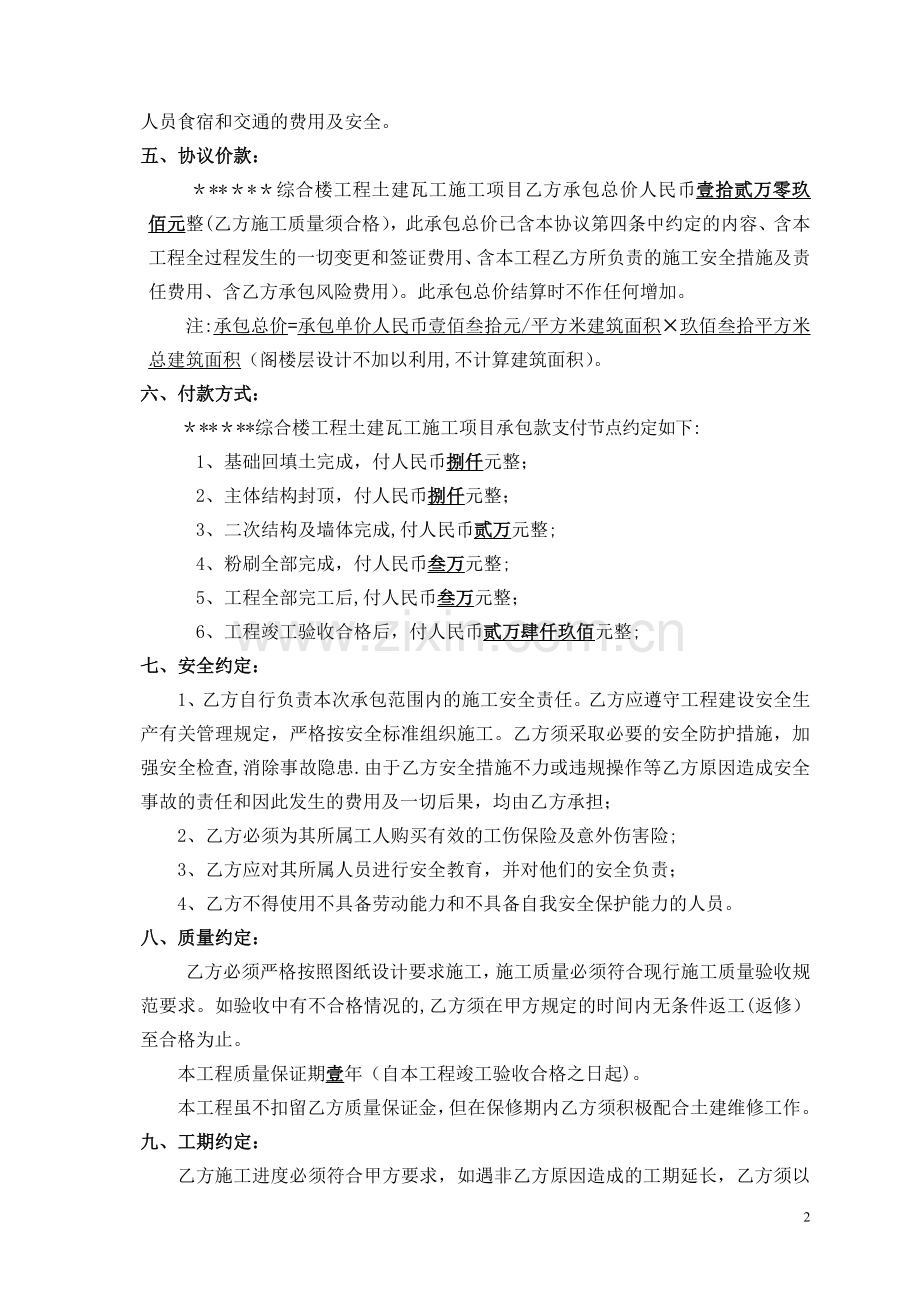 瓦工施工承包协议书.doc_第2页