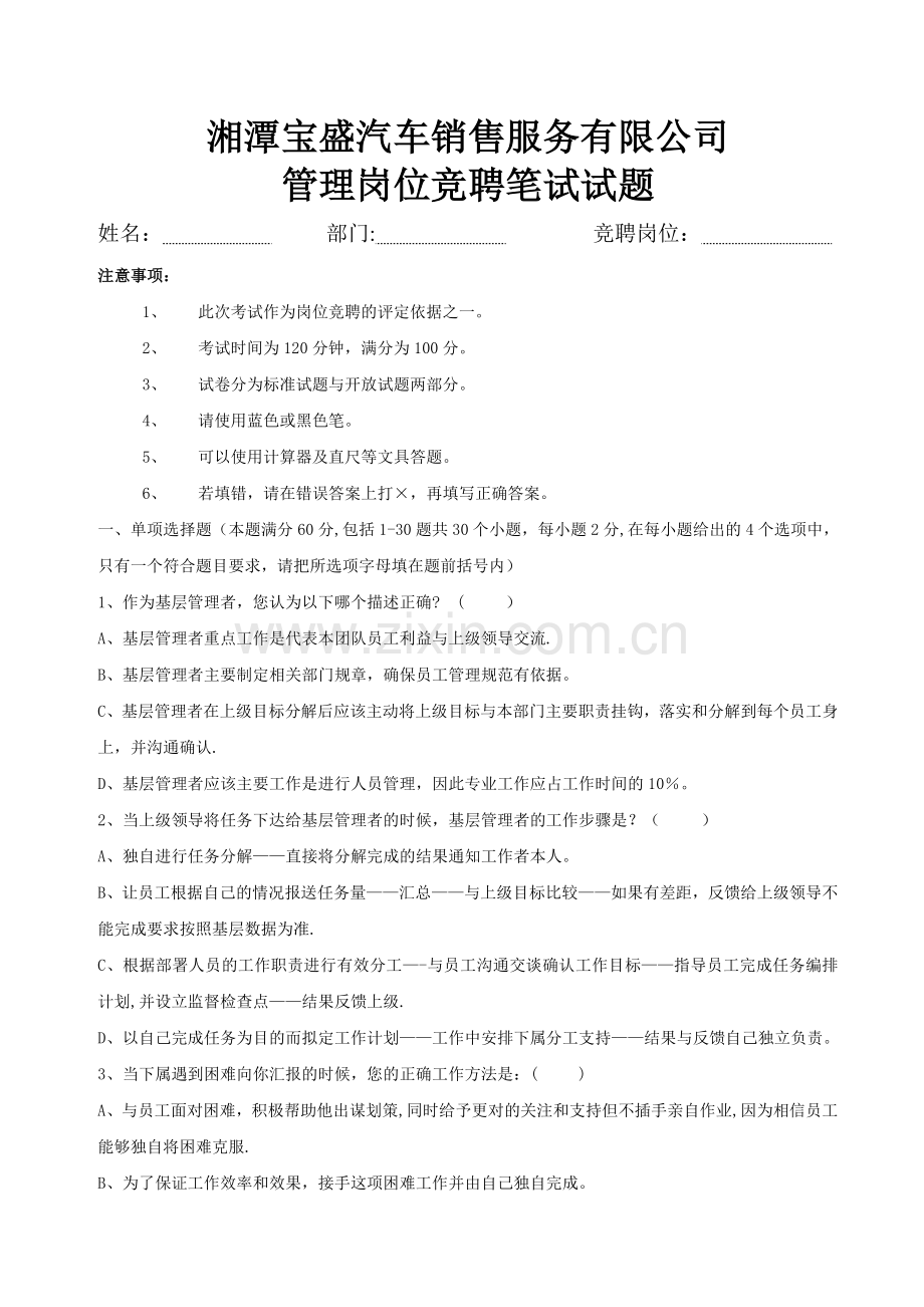 管理岗位竞聘笔试试题.doc_第1页