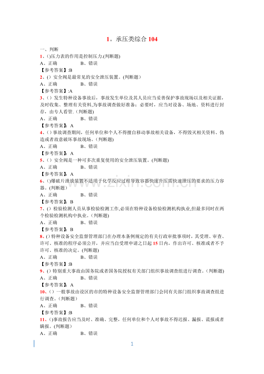 特种设备管理人员复习题(A3)-—承压类综合试题.doc_第1页