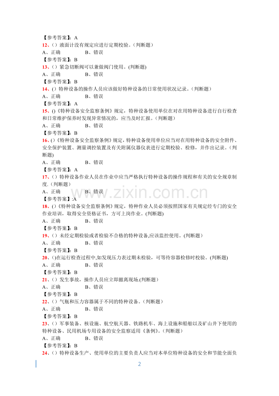 特种设备管理人员复习题(A3)-—承压类综合试题.doc_第2页