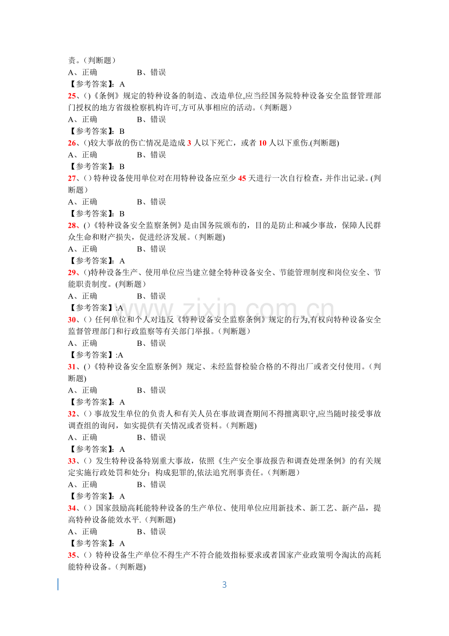 特种设备管理人员复习题(A3)-—承压类综合试题.doc_第3页