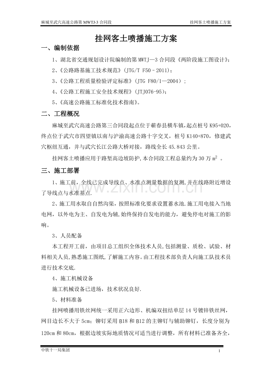 挂网客土喷播施工方案.doc_第2页