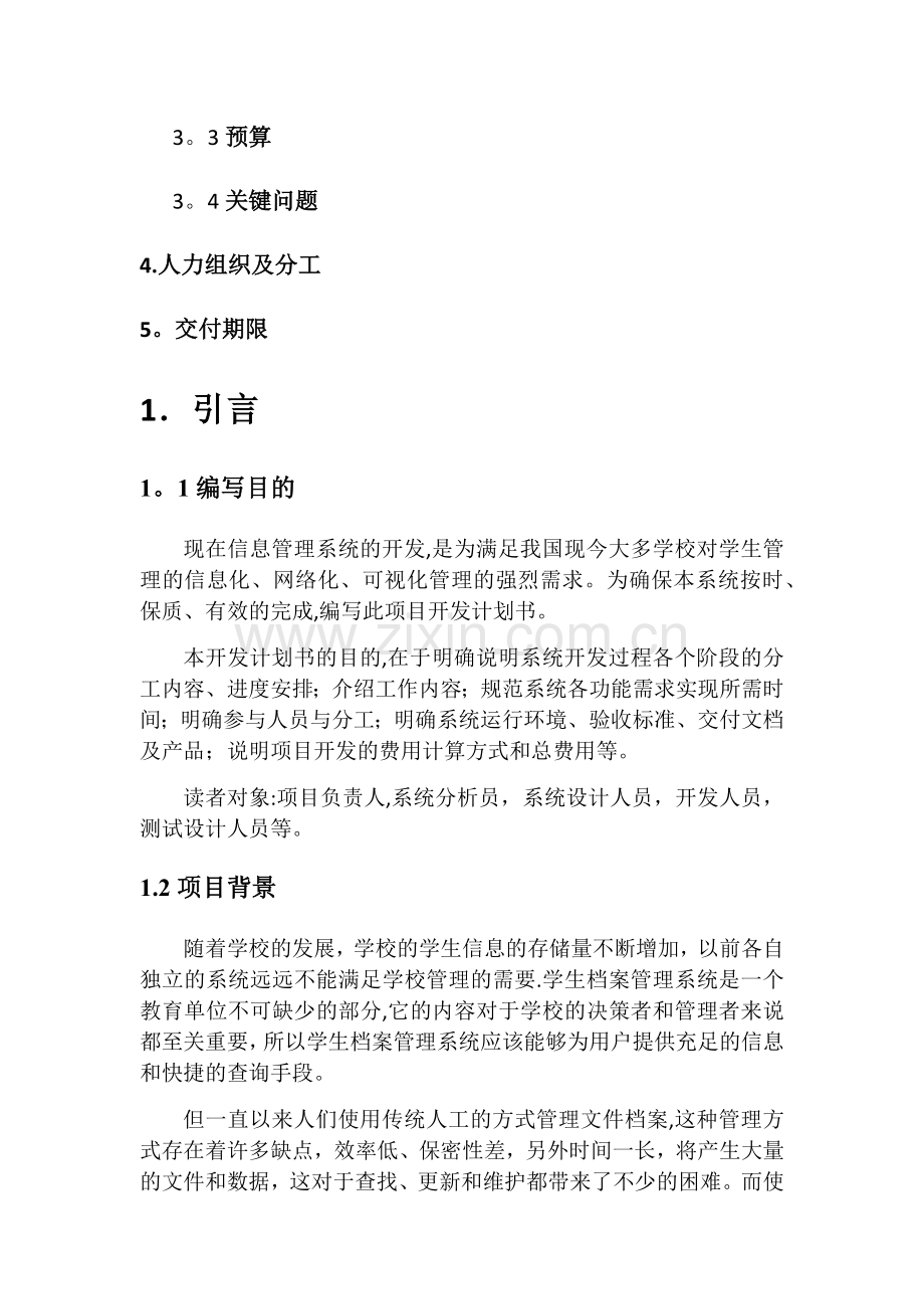 学生信息管理系统开发计划书.doc_第2页