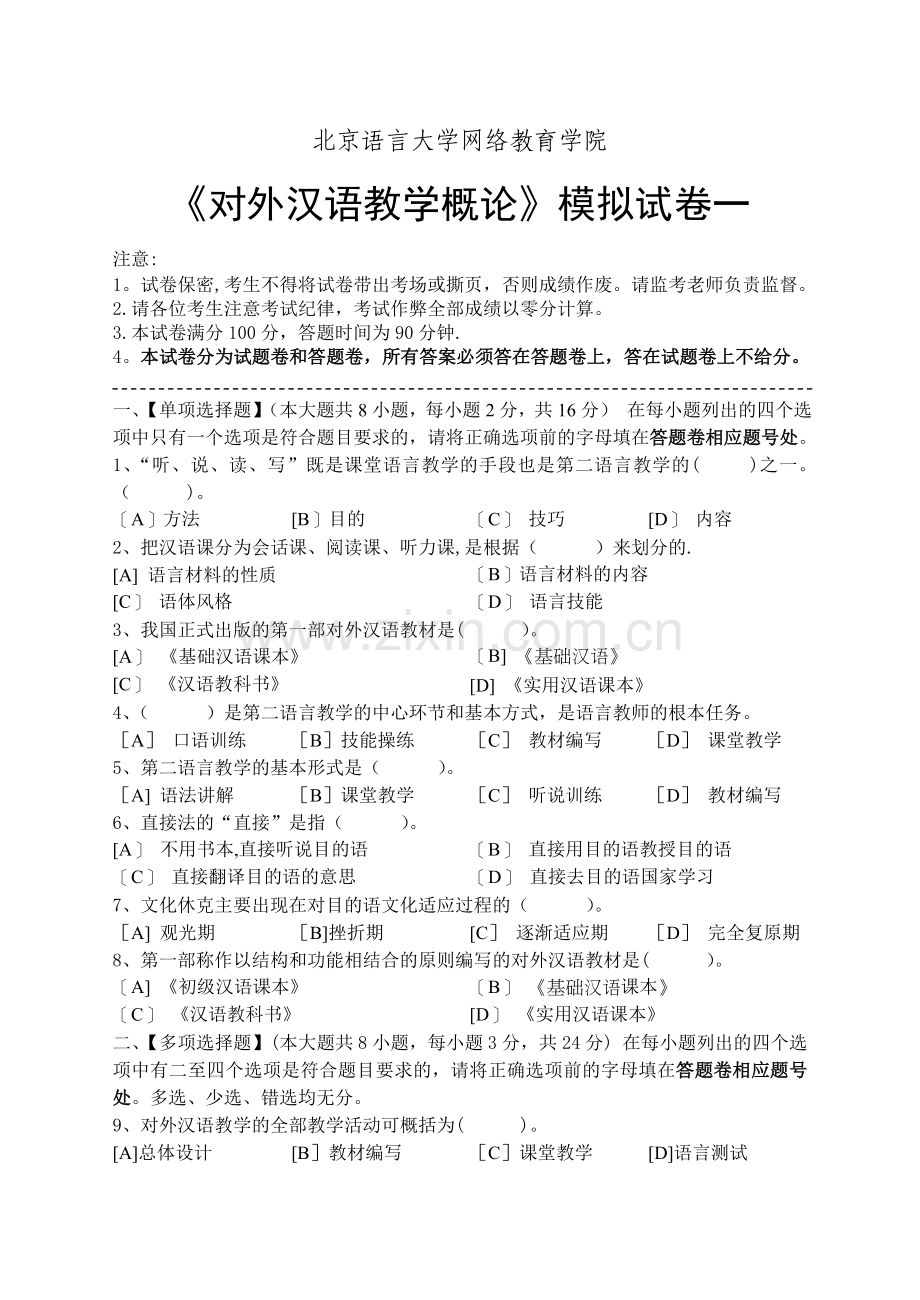 对外汉语教学概论模拟试卷和答案.doc_第1页