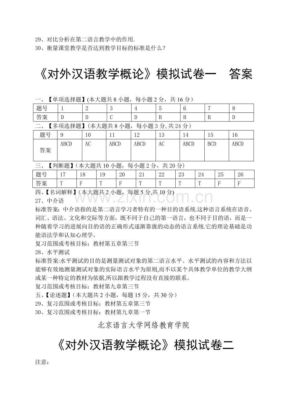 对外汉语教学概论模拟试卷和答案.doc_第3页