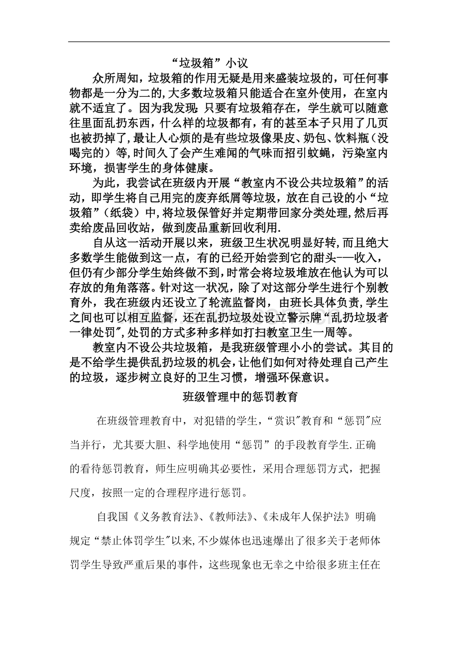 班级管理中的惩罚教育.doc_第1页