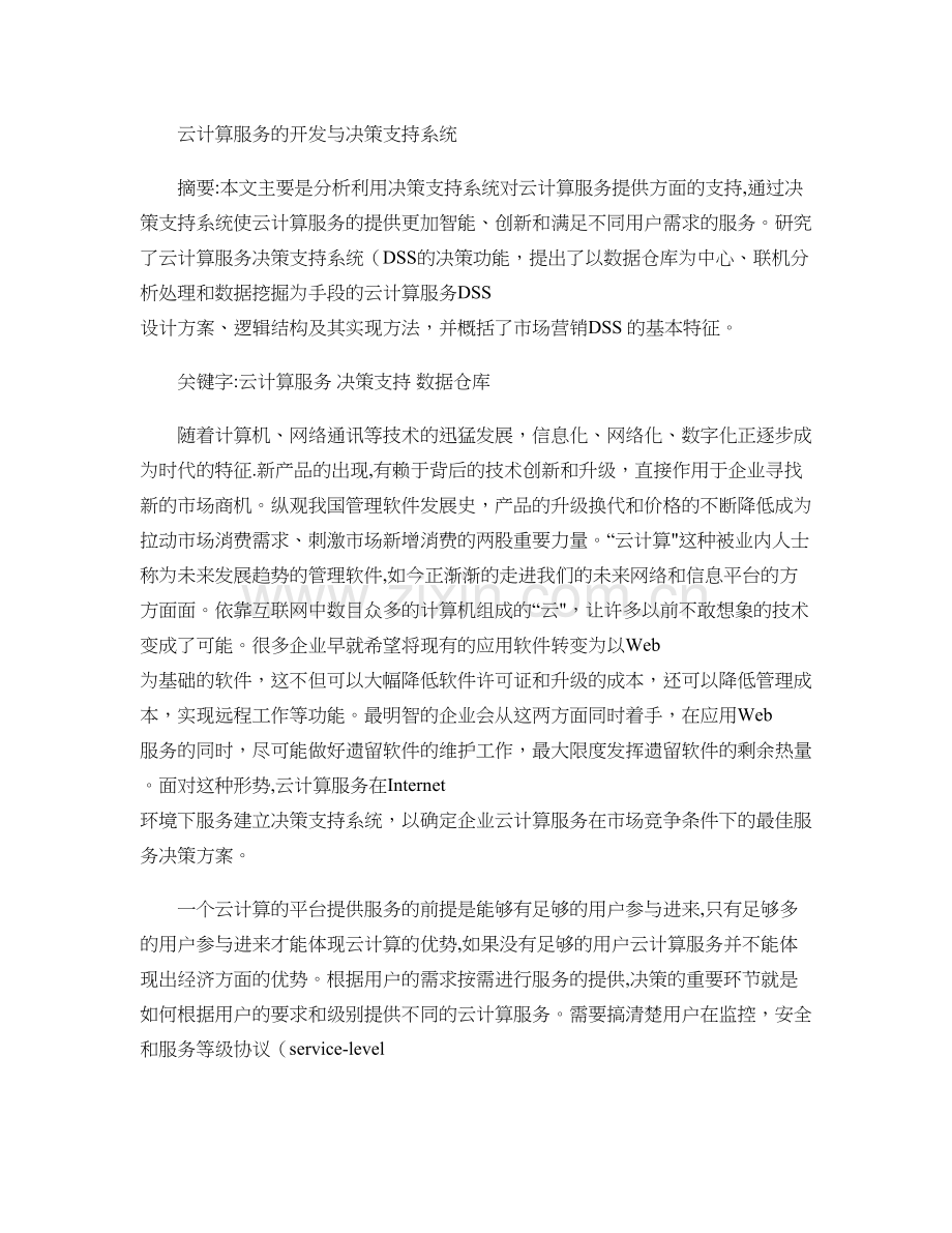 云计算服务的提供与决策支持系统解析.doc_第1页