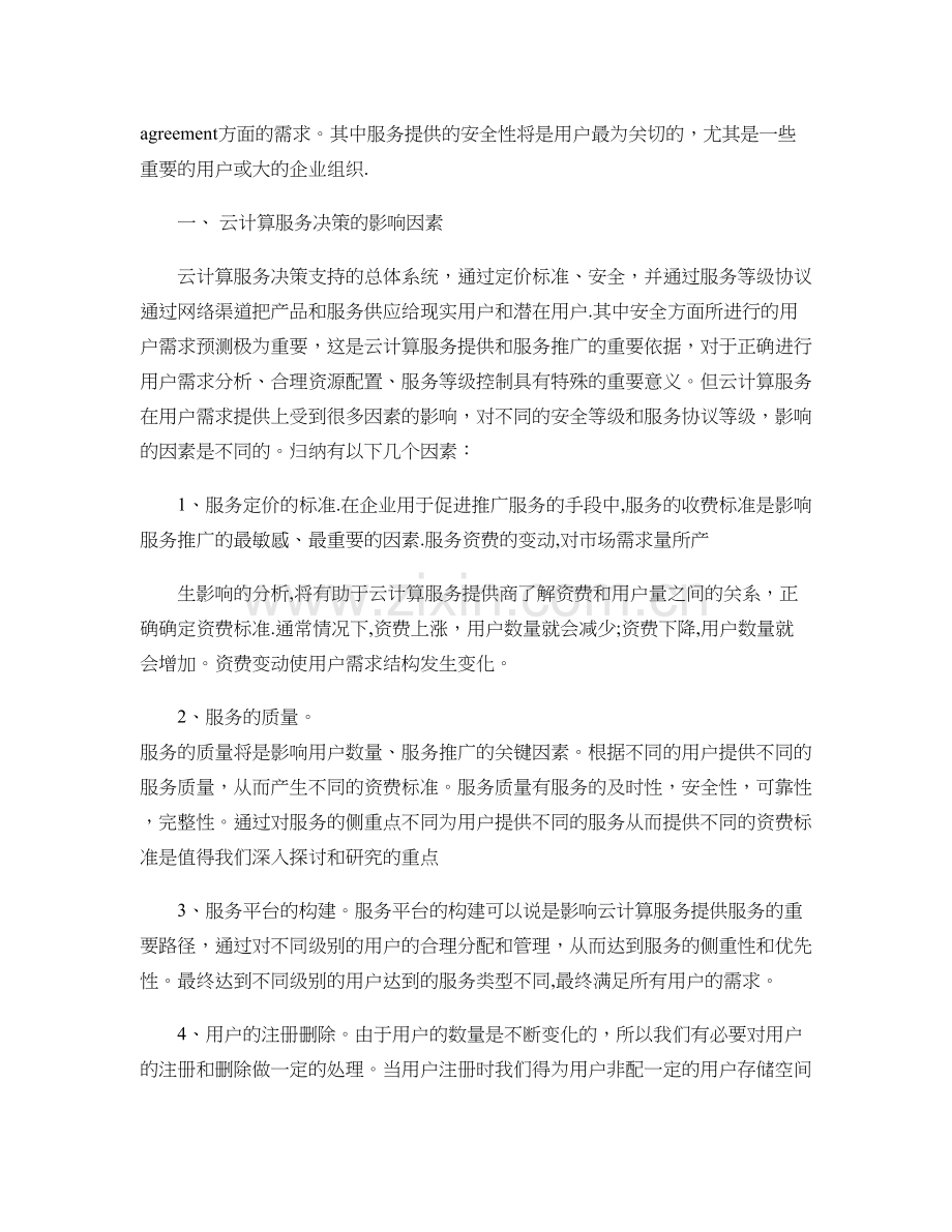 云计算服务的提供与决策支持系统解析.doc_第2页