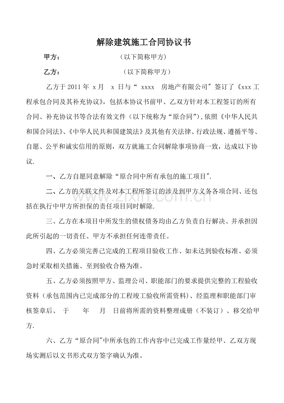 解除建筑施工合同协议书.doc_第1页