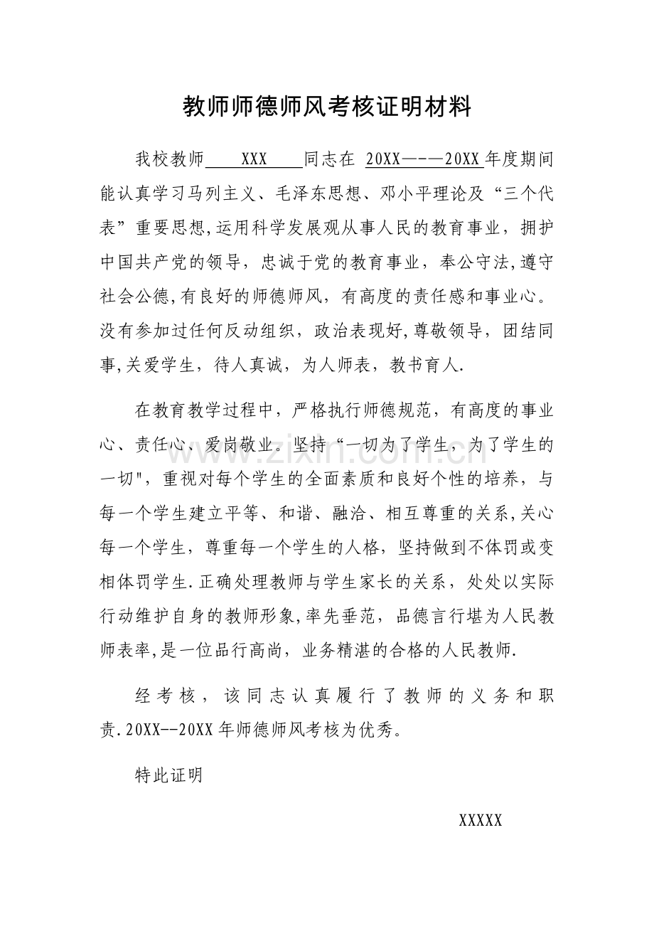 教师师德师风考核证明材料(样板).docx_第1页