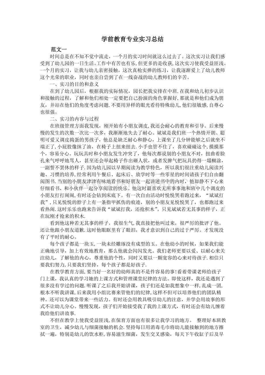 学前教育专业实习总结.doc_第1页