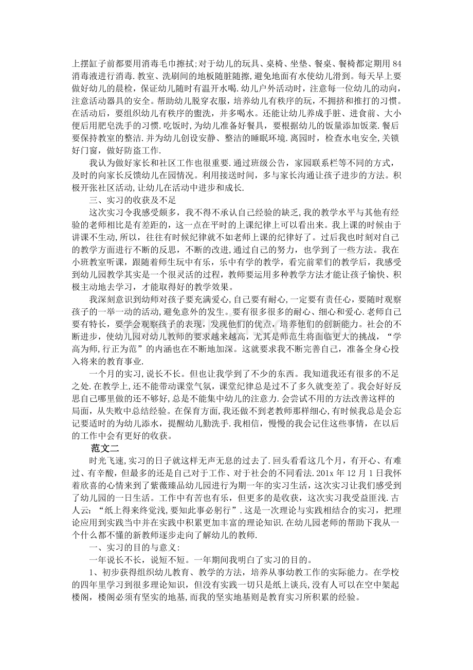 学前教育专业实习总结.doc_第2页