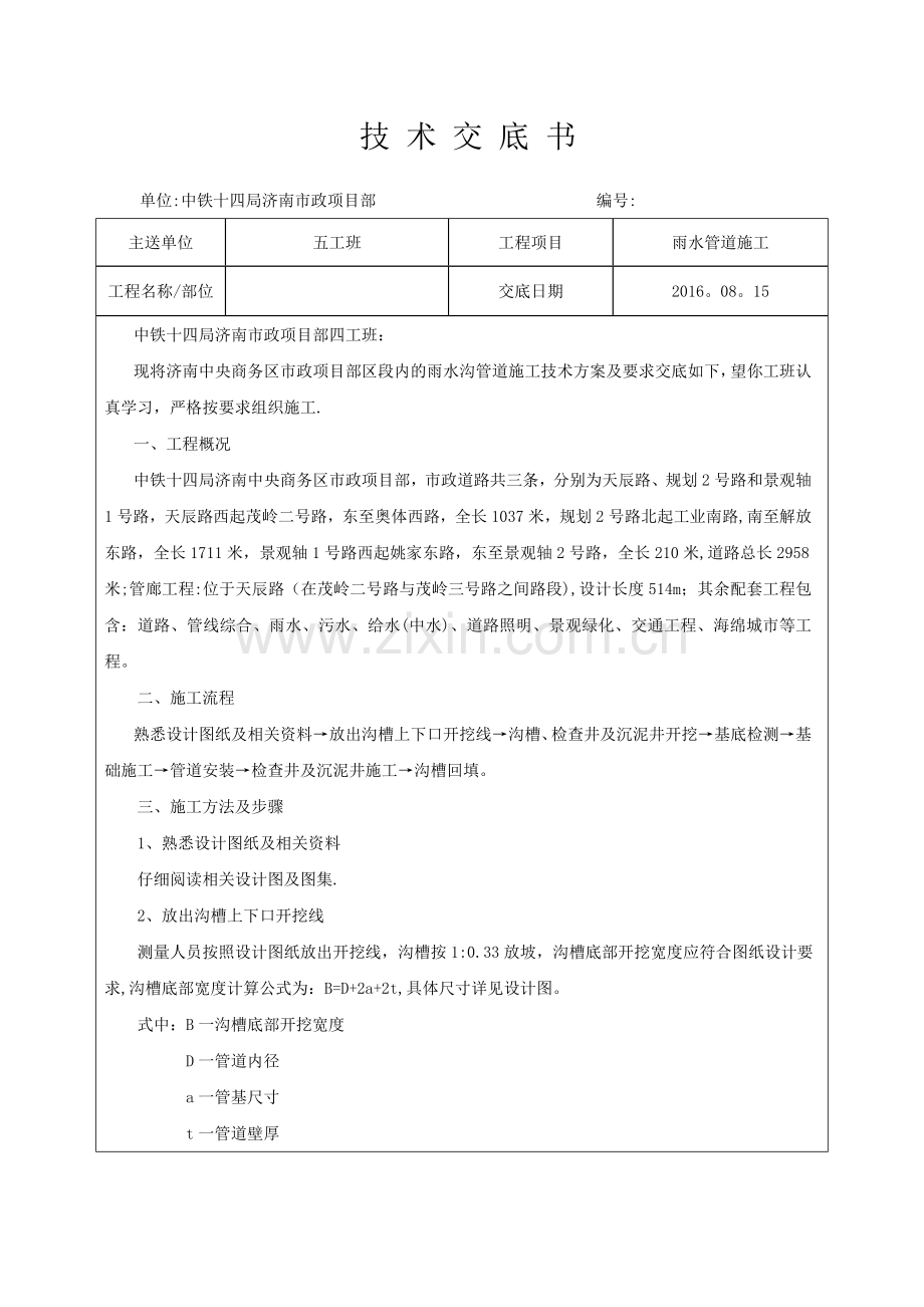 市政工程雨水管道施工技术交底.doc_第1页