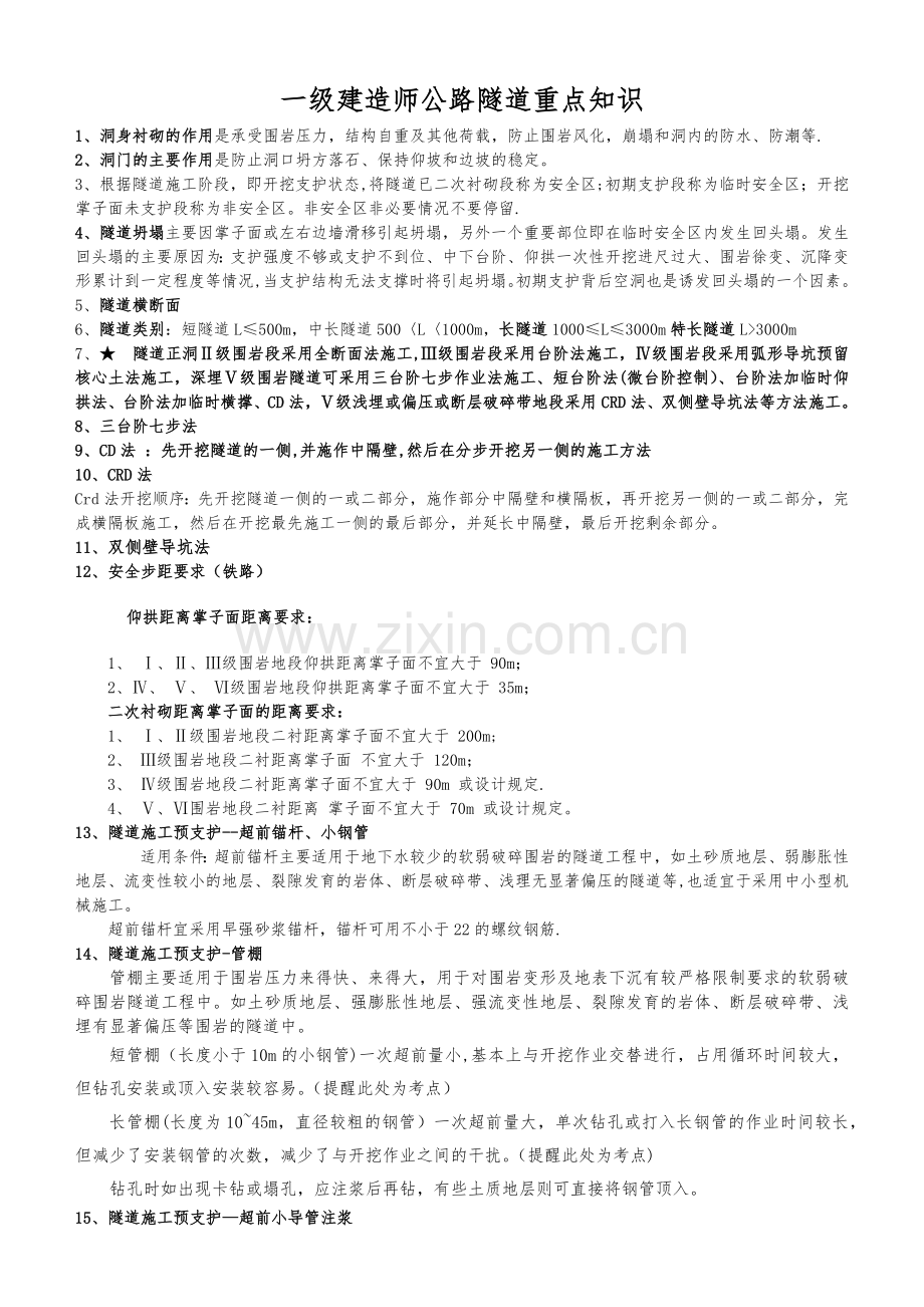 一级建造师公路隧道重点知识.docx_第1页