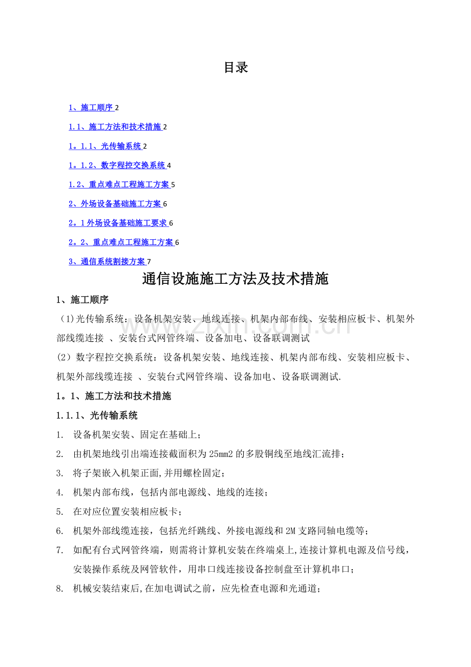 施工方案(通信系统).doc_第1页