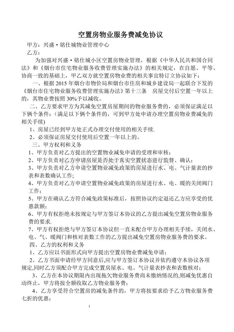 空置房物业服务费减免协议.doc_第1页