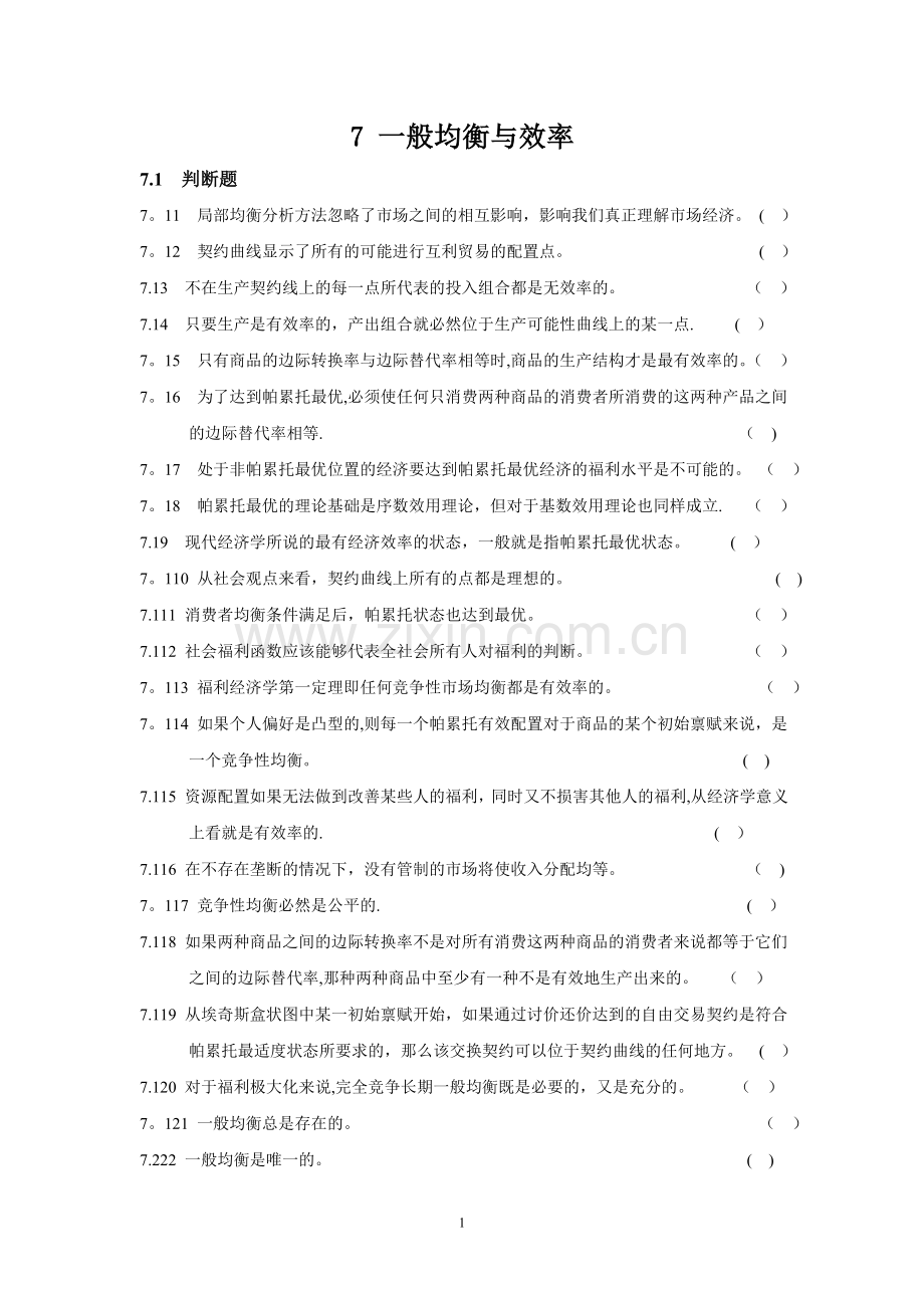 蔡继明微观经济学习题第7章.doc_第1页