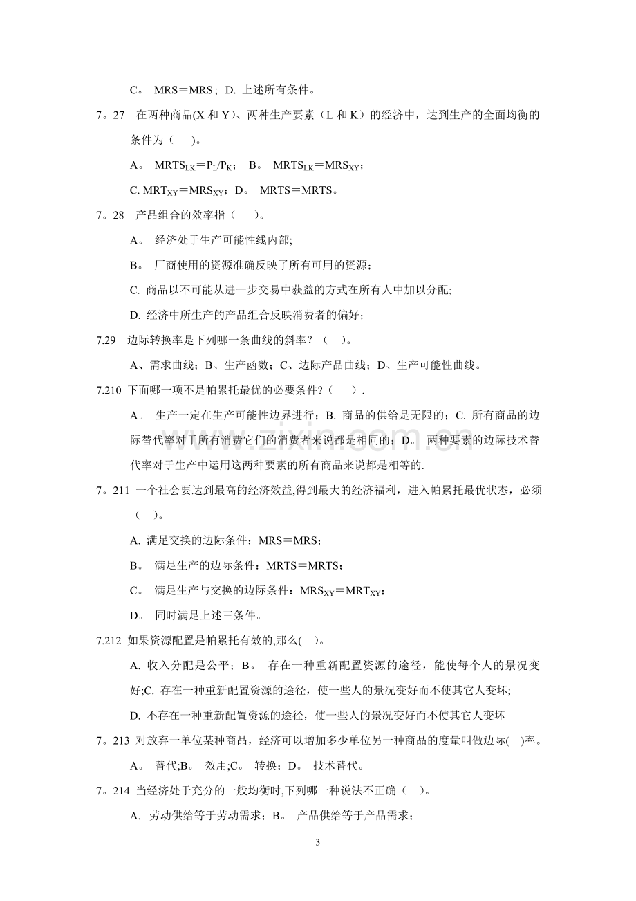 蔡继明微观经济学习题第7章.doc_第3页