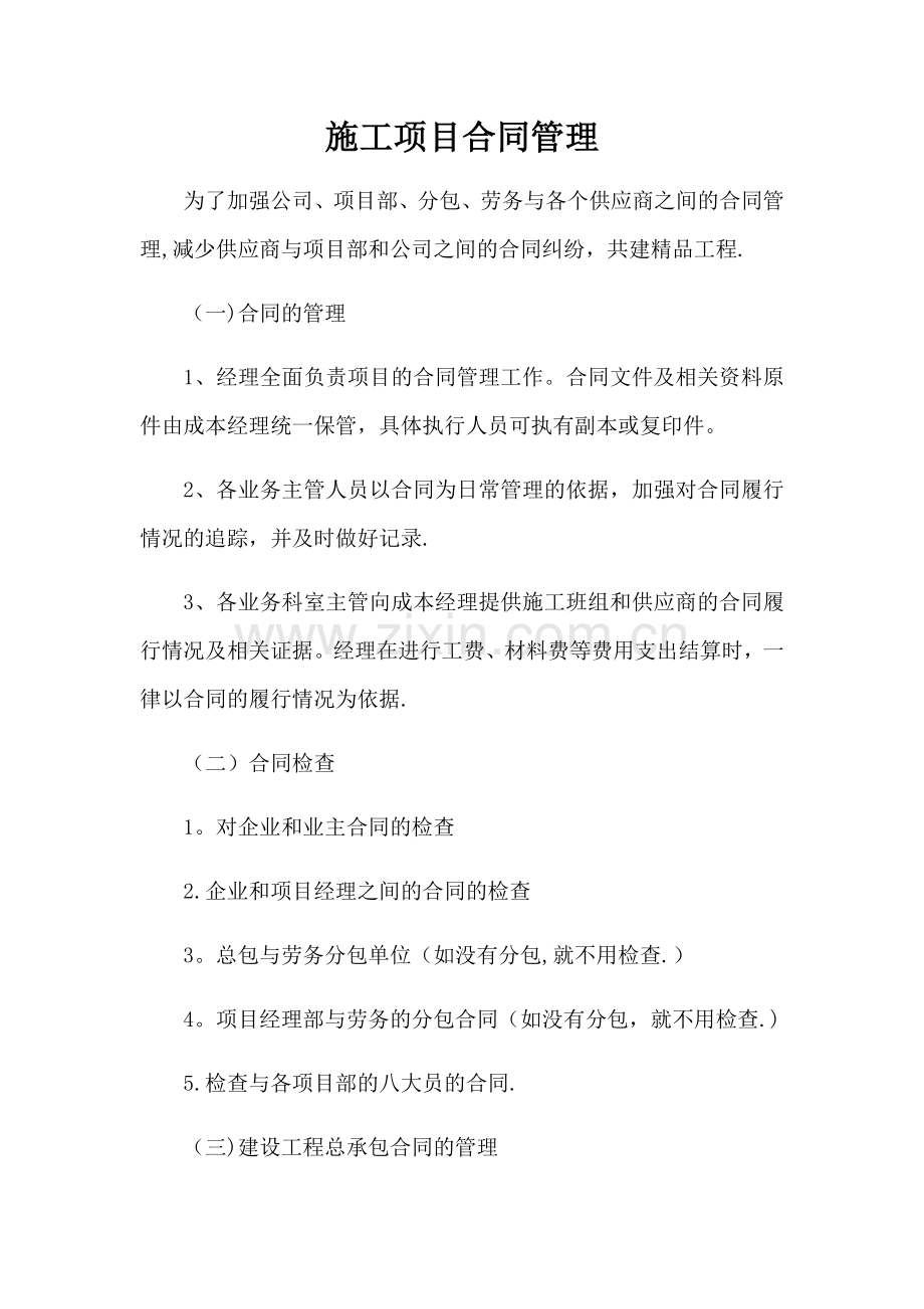 施工项目合同管理.docx_第1页